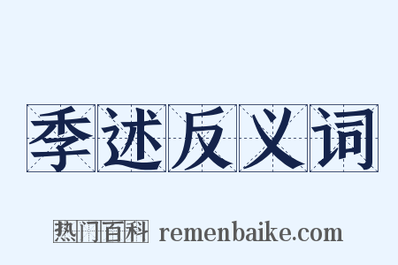 季述反义词是什么意思的图片